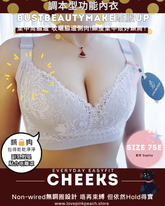 《 Cheeks 》薄棉杯功能矯型 無鋼圈 防乳腺阻塞 高包覆度深谷集中 矯型