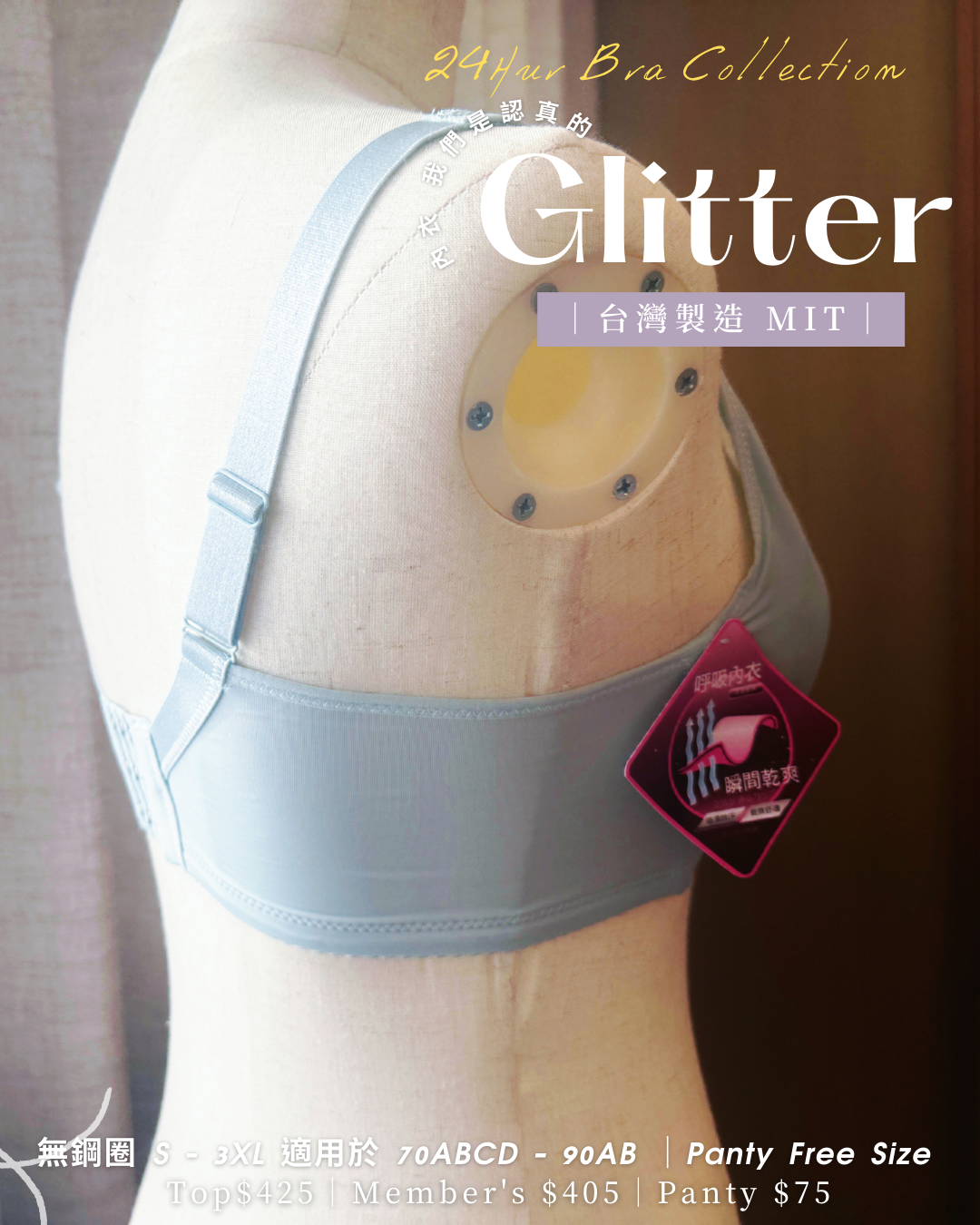 🇹🇼台灣製 ✅ MIT《 Glitter 》 24hur可著  舒服+Plus  可加可減墊棉杯  健康無鋼圈防乳腺阻塞  內衣
