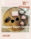 超絕的心型Nubra