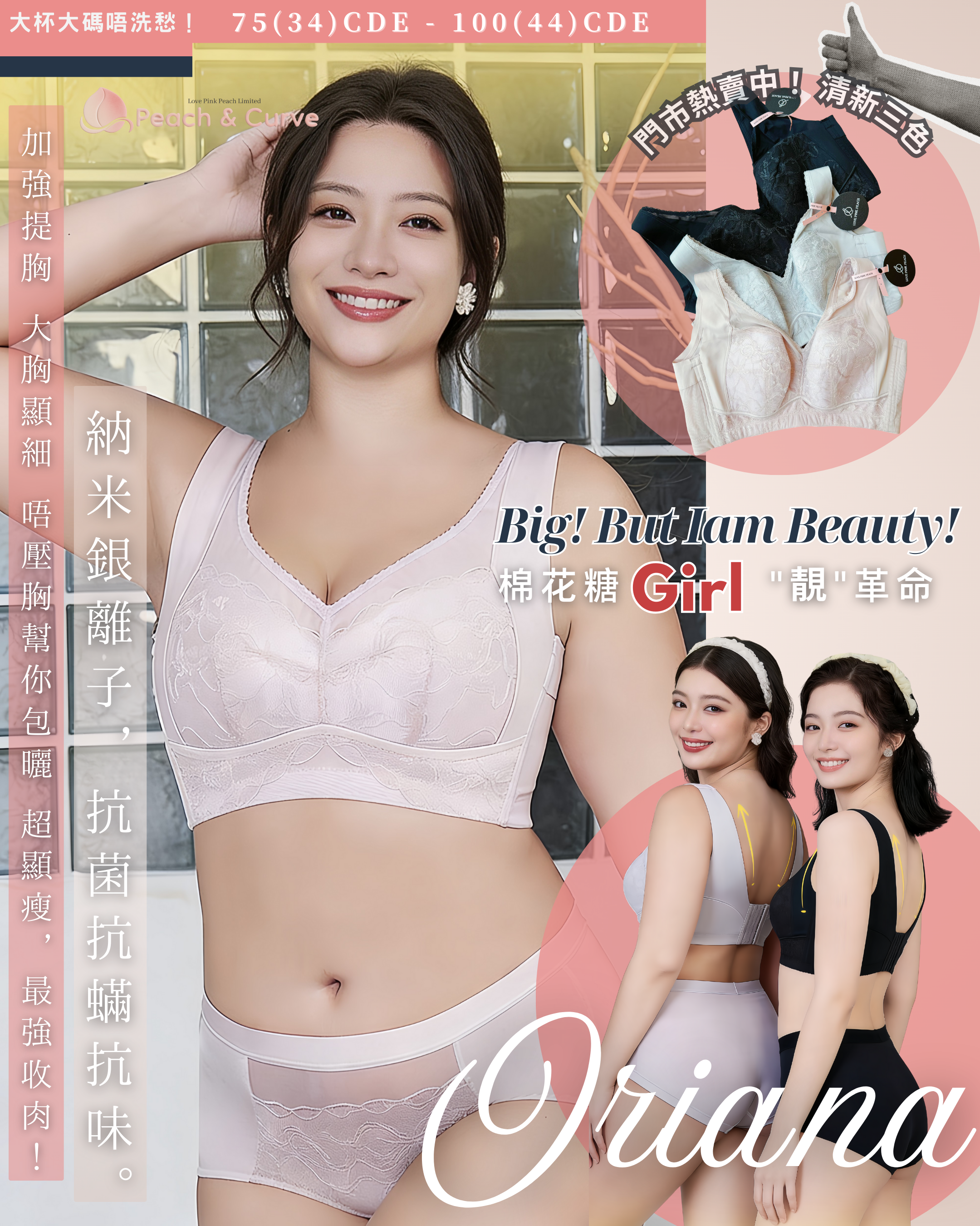 『 Oriana 』 |全功能解決N種胸型問題