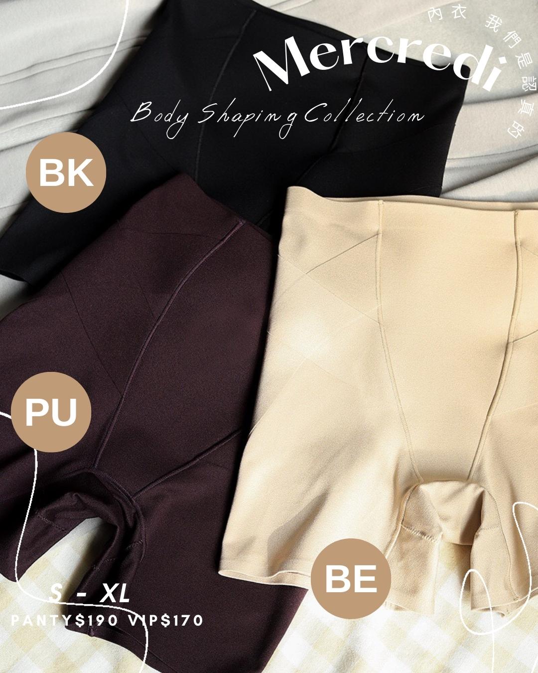 《 Mercredi 》 56天塑造身體記憶塑形內褲 絕對唔會悶熱 三合一 塑腰平腳塑腿 提臀褲