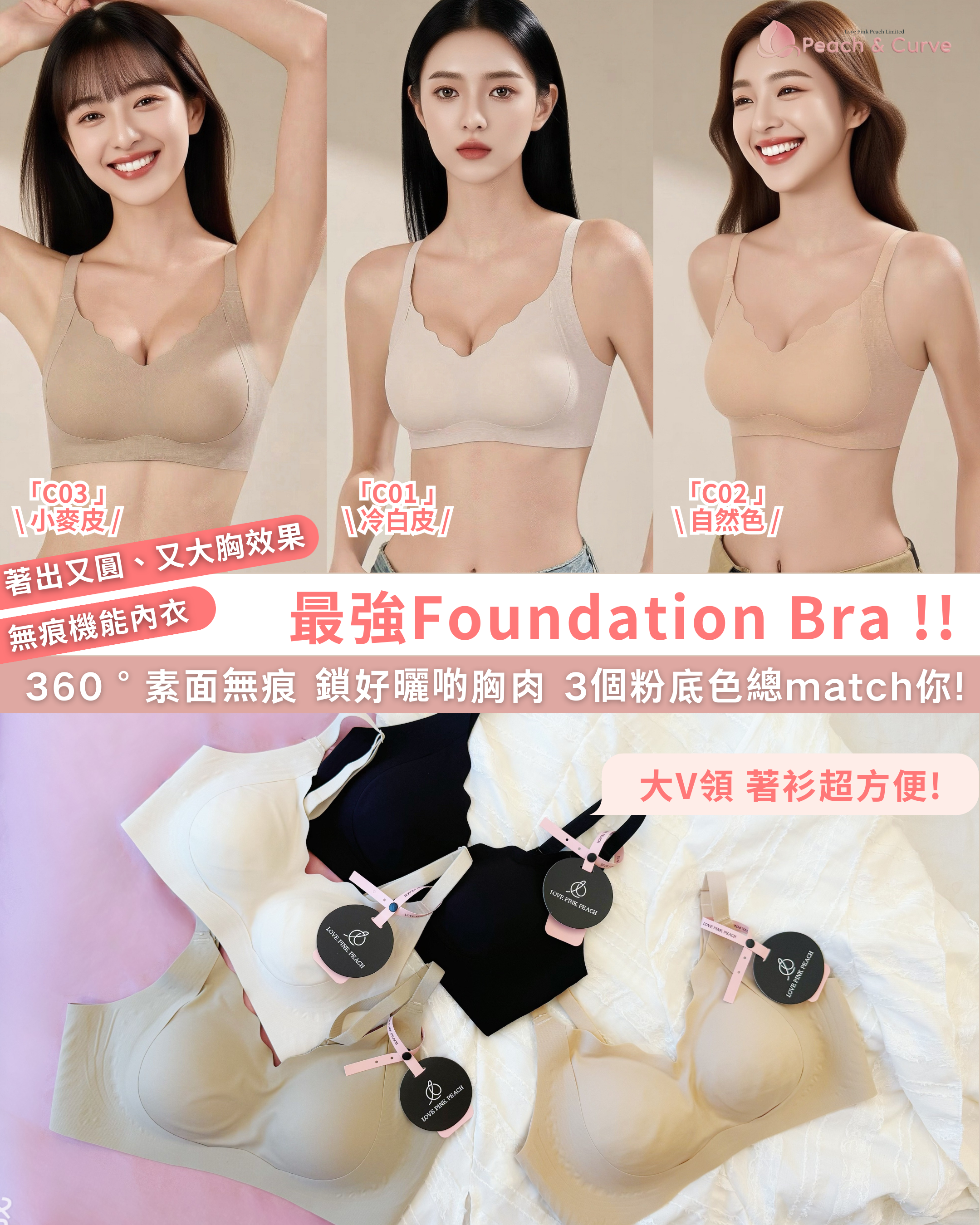 隱形粉底無痕內衣『 Foundation 』 大V領口唔露邊 | 超隱形無痕