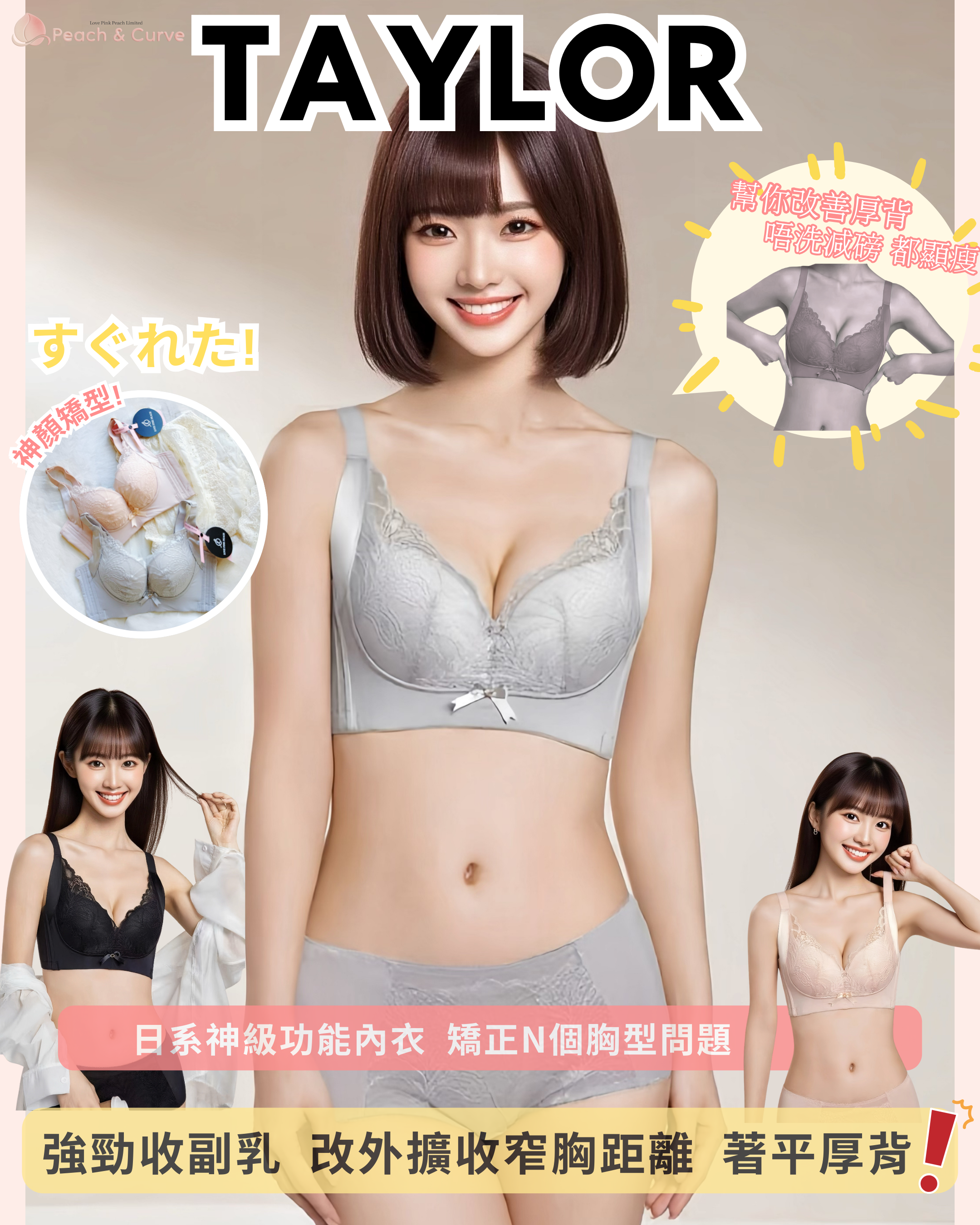 日系神顏全功能矯型『 Taylor 』超靚矯型內衣｜無鋼圈防乳腺阻塞更健康｜ 修背熨平車胎背｜ 著出圓胸 集中Plus ｜上薄下厚曲線空氣棉杯『 Taylor 』神顏全功能矯型｜超靚四色選擇