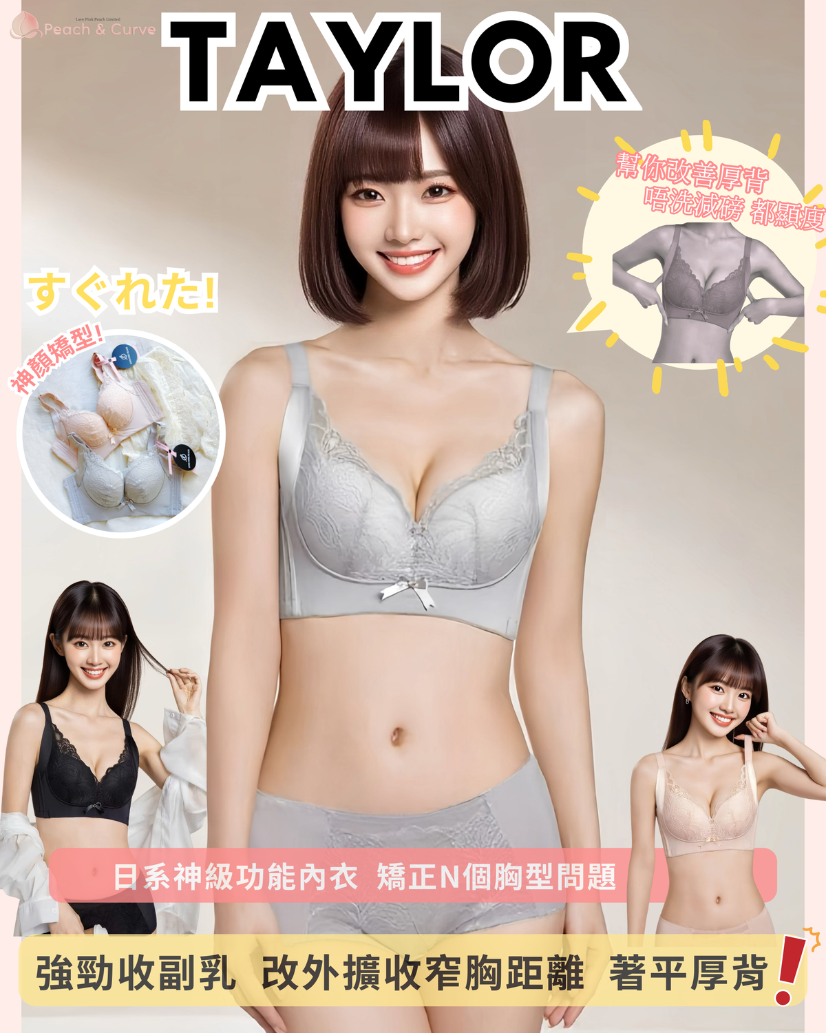 日系神顏全功能矯型『 Taylor 』超靚矯型內衣｜無鋼圈防乳腺阻塞更健康｜ 修背熨平車胎背｜ 著出圓胸 集中Plus ｜上薄下厚曲線空氣棉杯『 Taylor 』神顏全功能矯型｜超靚四色選擇