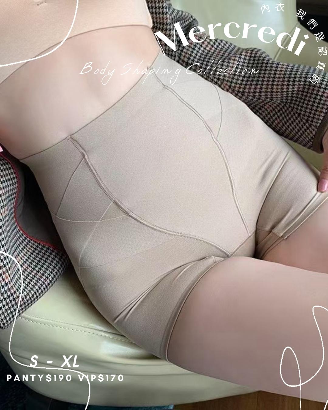 《 Mercredi 》 56天塑造身體記憶塑形內褲 絕對唔會悶熱 三合一 塑腰平腳塑腿 提臀褲