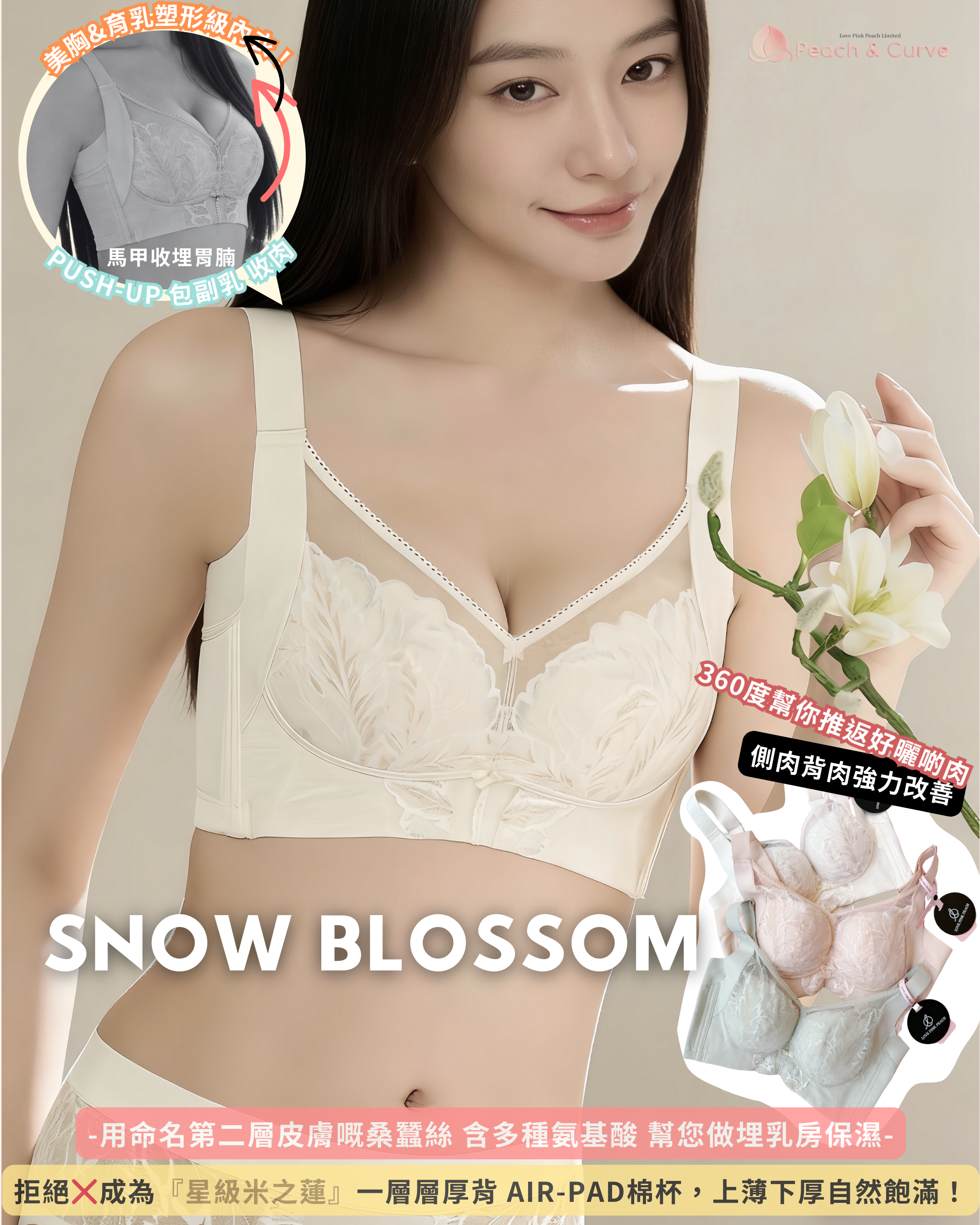 『 Snow Blossom 』 | 加強改善副乳 外擴 背厚