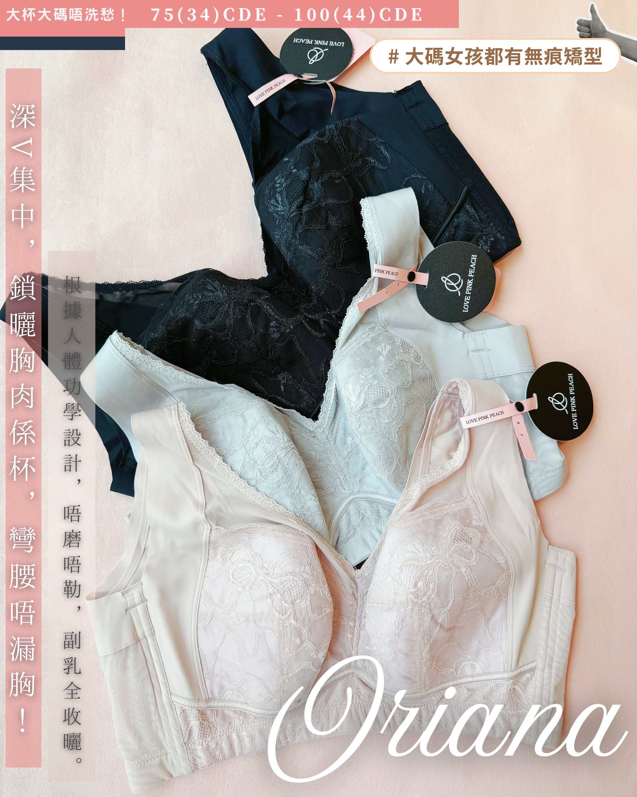 『 Oriana 』 |全功能解決N種胸型問題