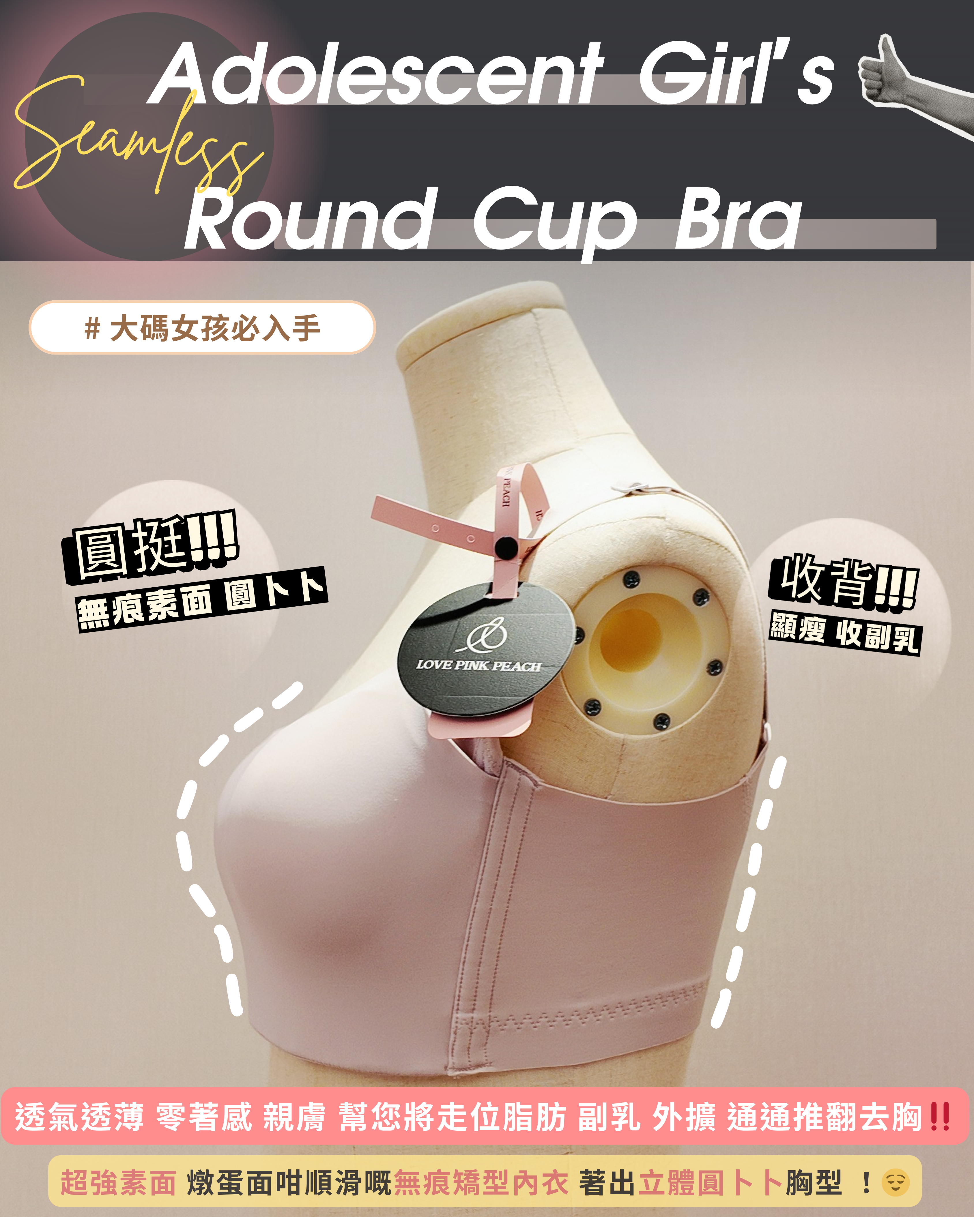 「少女圓杯」超無痕素面矯型內衣