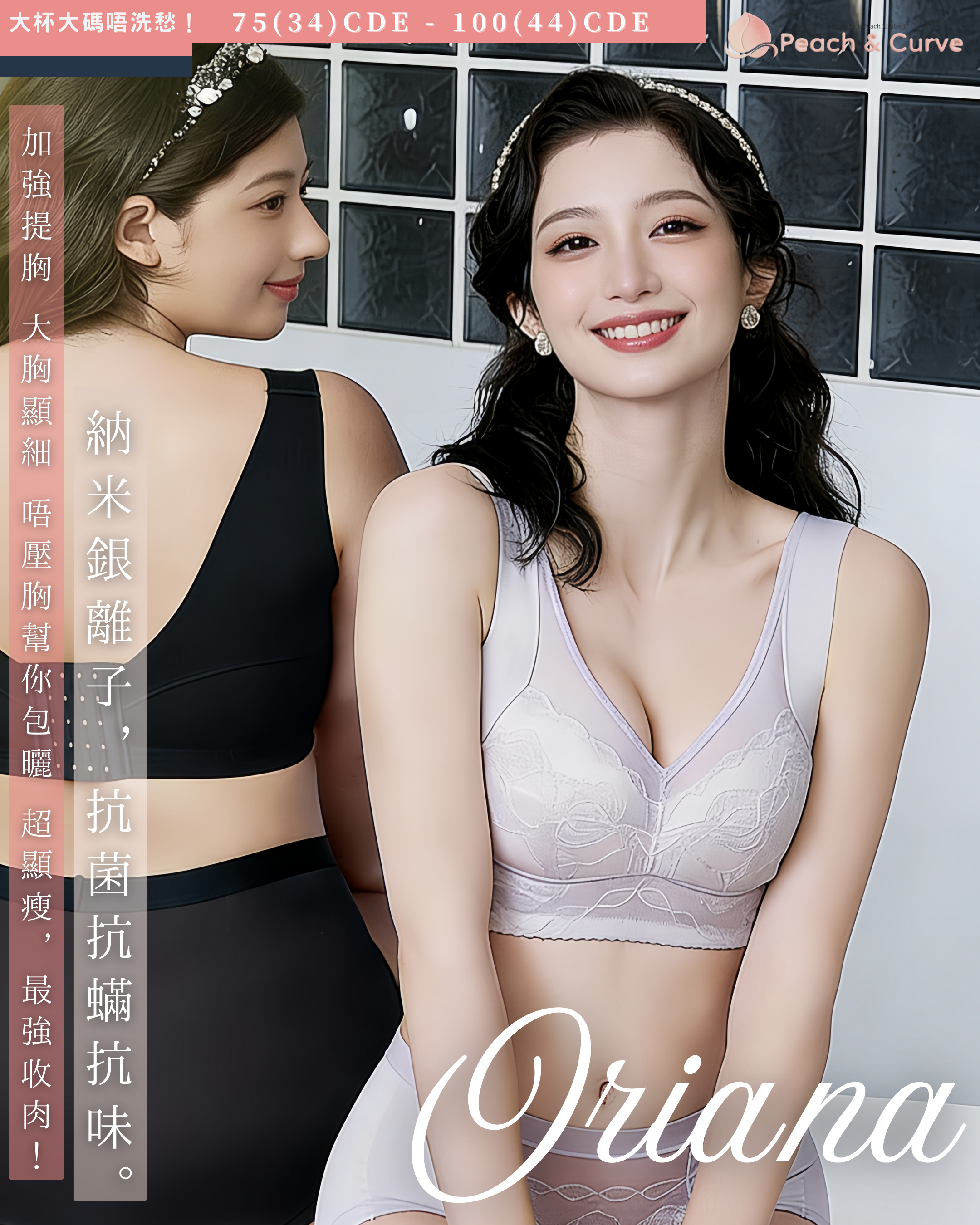 『 Oriana 』 |全功能解決N種胸型問題