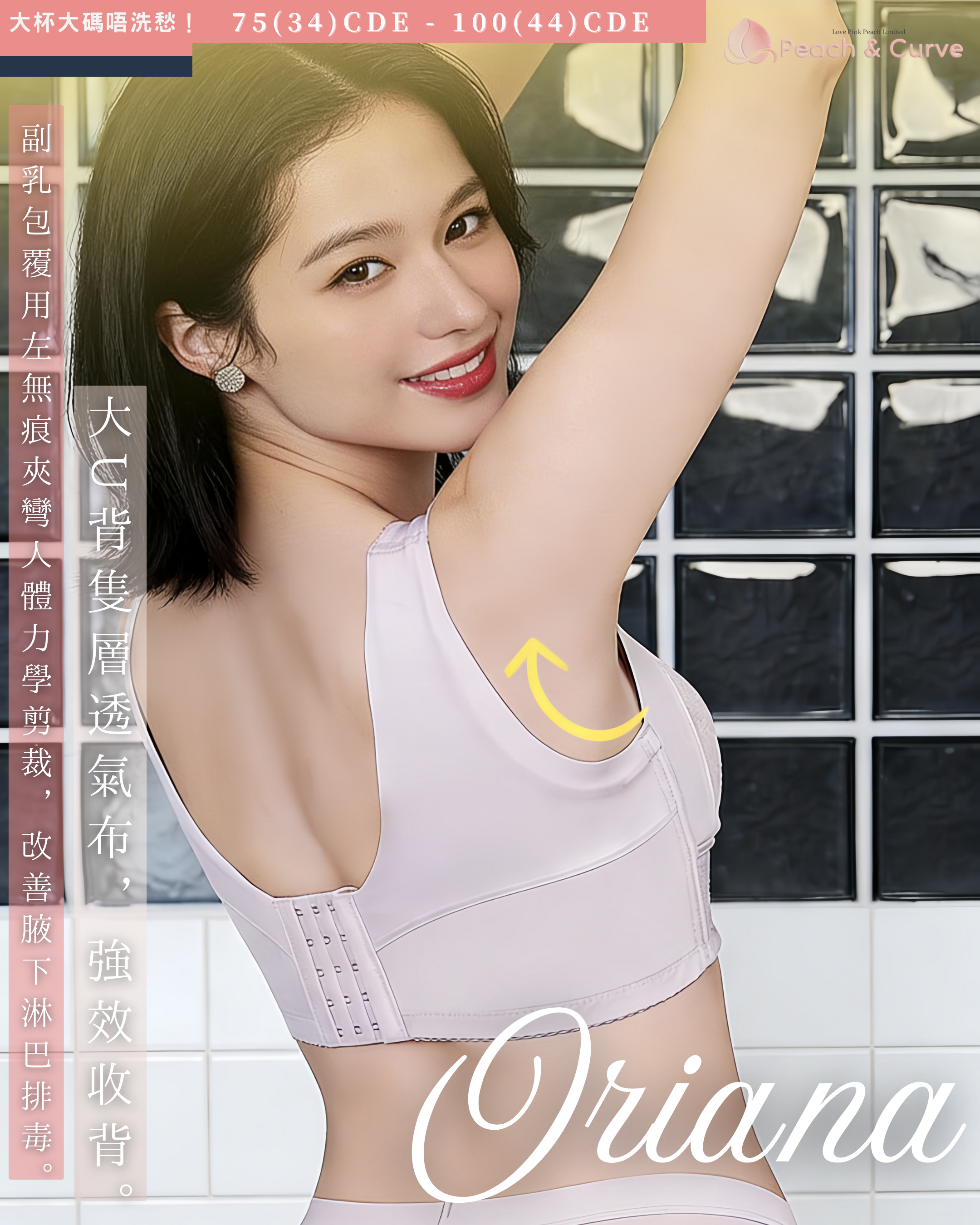 『 Oriana 』 |全功能解決N種胸型問題