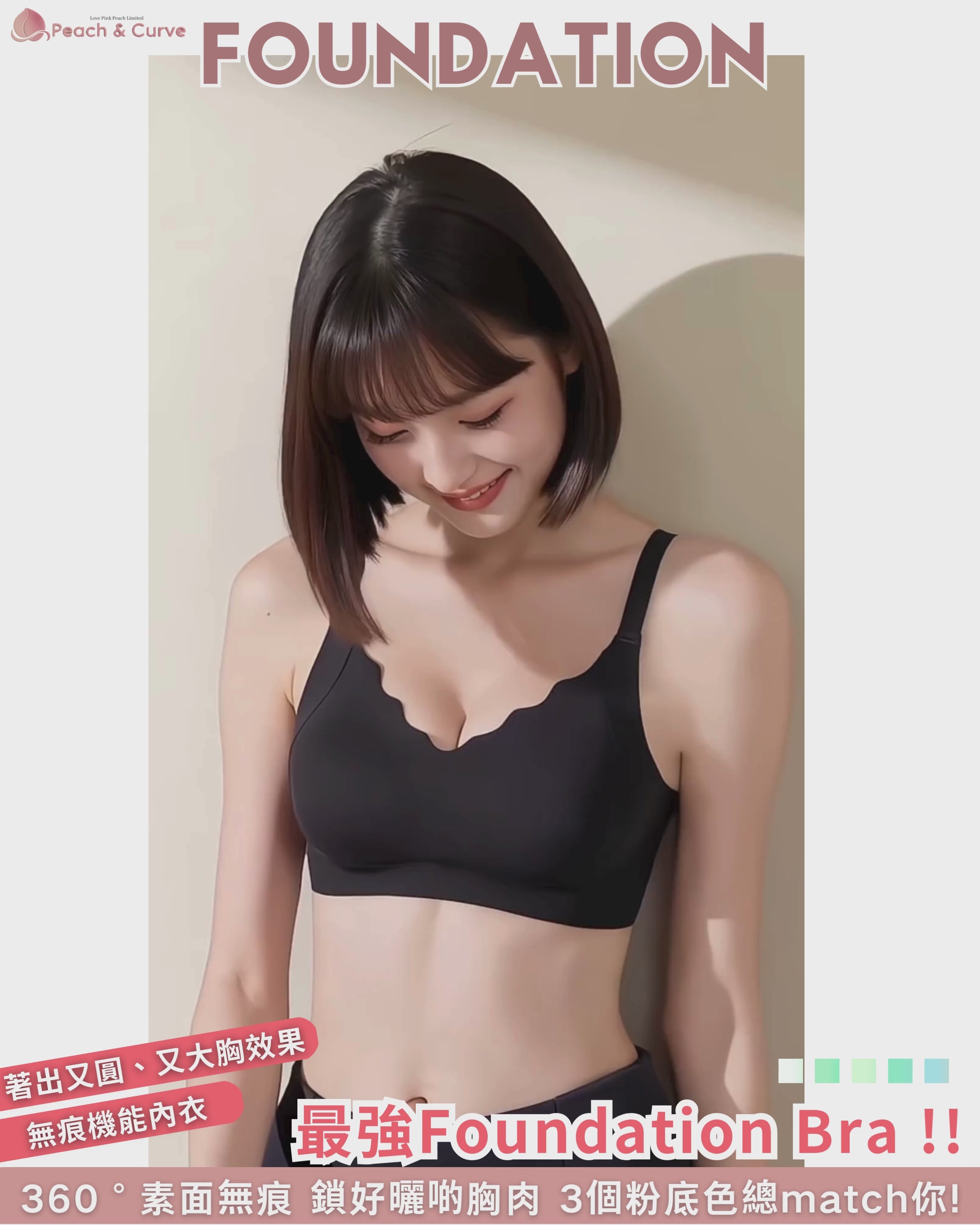 隱形粉底無痕內衣『 Foundation 』 大V領口唔露邊 | 超隱形無痕