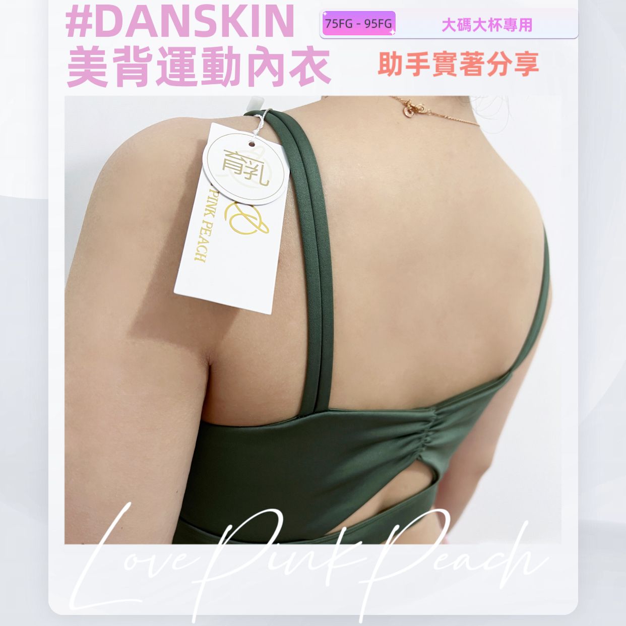 🇯🇵日本返貨「 DANSKIN-美背運動內衣  」輕運動內衣